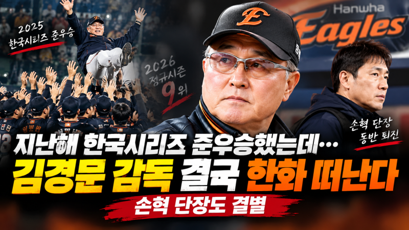 지난해 한국시리즈 준우승했는데…김경문 감독 결국 한화 떠난다, 손혁 단장도 결별