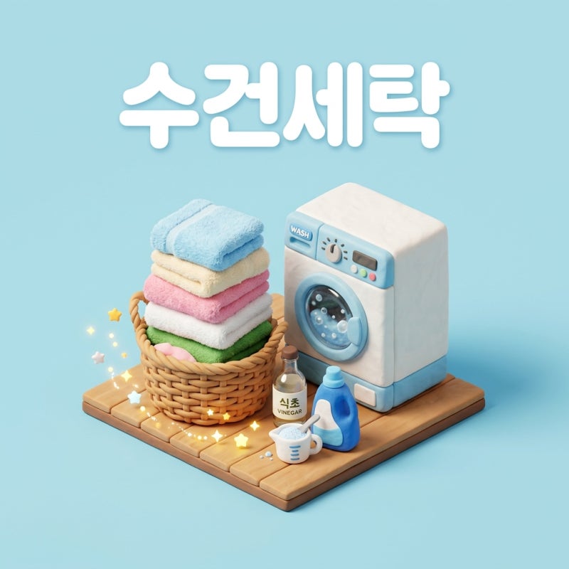 섬유유연제 넣었다가 수건 다 버린다? 꿉꿉한 냄새나고 뻣뻣한 수건 호텔 수건처럼 뽀송하게....