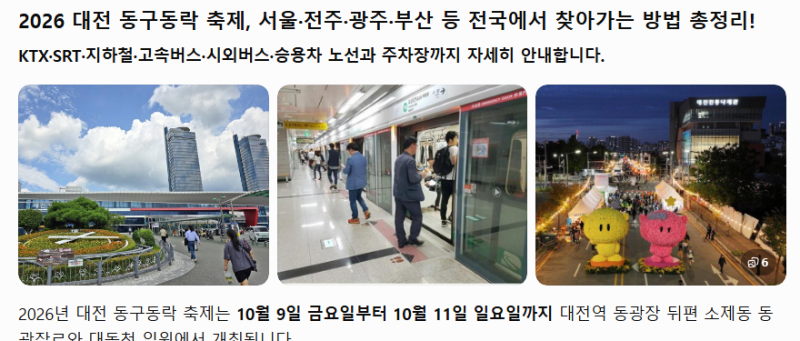 2026 대전 동구동락 축제, 서울·전주·광주·부산 등 전국에서 찾아가는 방법 총정리!KTX·SRT·....
