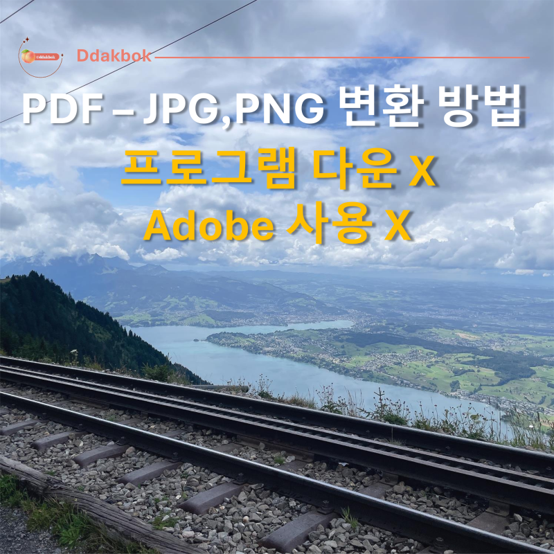 PNG PDF 변환부터 PDF JPG·PNG 변환까지, 추가 설치 없이 하는 방법