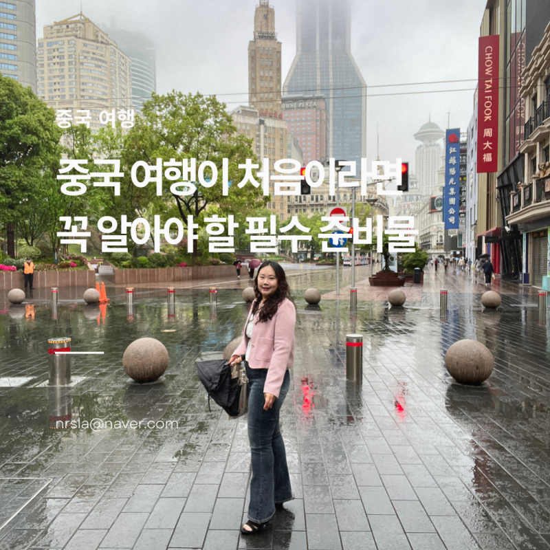 중국 여행 필수 준비물 5가지 리스트 (알리페이, 고덕지도 어플 등)