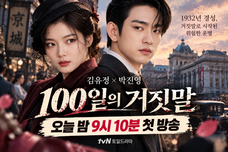 김유정·박진영 ‘100일의 거짓말’ 오늘 첫 방송, 몇 시? 줄거리·등장인물 정리