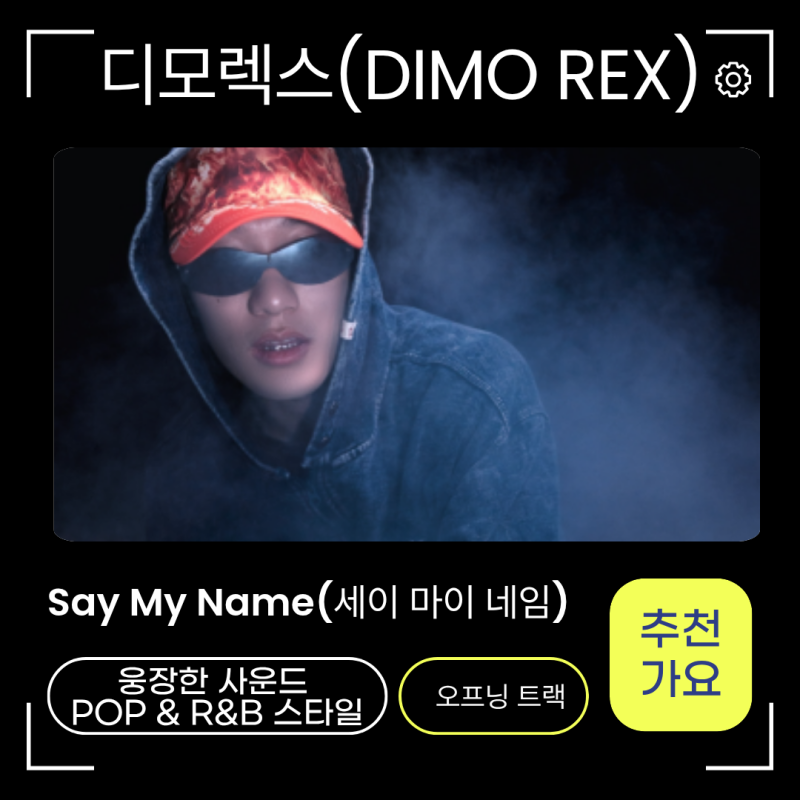디모렉스(DIMO REX)-세이마이네임(SAY MY NAME) 노래가사 신곡정보 가수본체 방예담?
