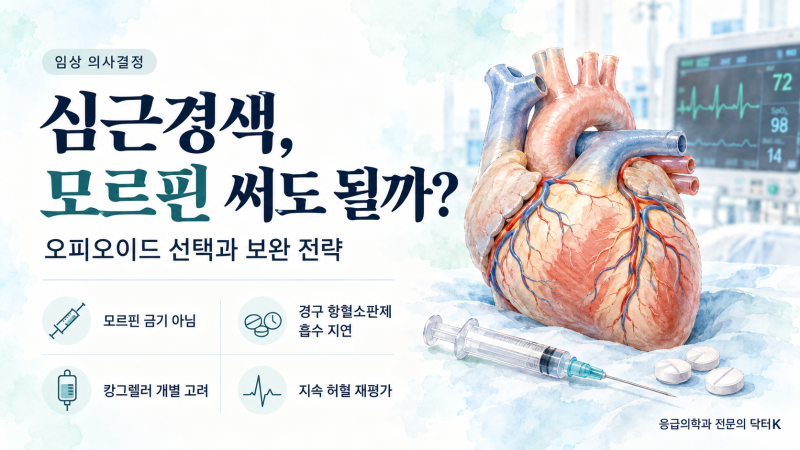급성 심근경색 흉통, 모르핀을 써도 될까요? — 응급실에서 보는 진통제와 항혈소판제의 상....