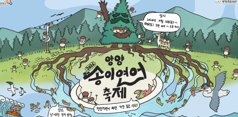 가을 향 가득! 2026 양양송이연어축제 완벽 가이드 (일정·장소·주차·대표 행사 총정리)