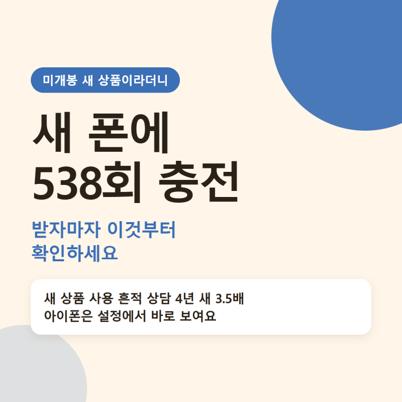 쿠팡 미개봉 새 폰에 538회 충전 흔적, 새 폰 받자마자 확인해야 할 것