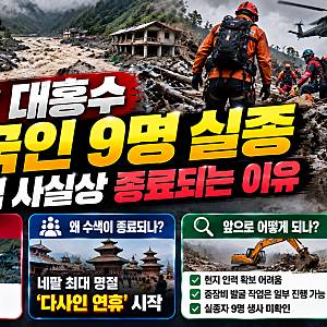 네팔 대홍수 한국인 9명 실종, 한 달 넘긴 수색 사실상 종료되는 이유