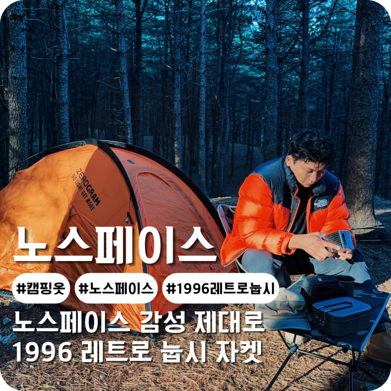 노스페이스 1996 레트로 눕시 자켓 리사이클 다운 볼륨감과 보온성 든든한 동계 캠핑 의류