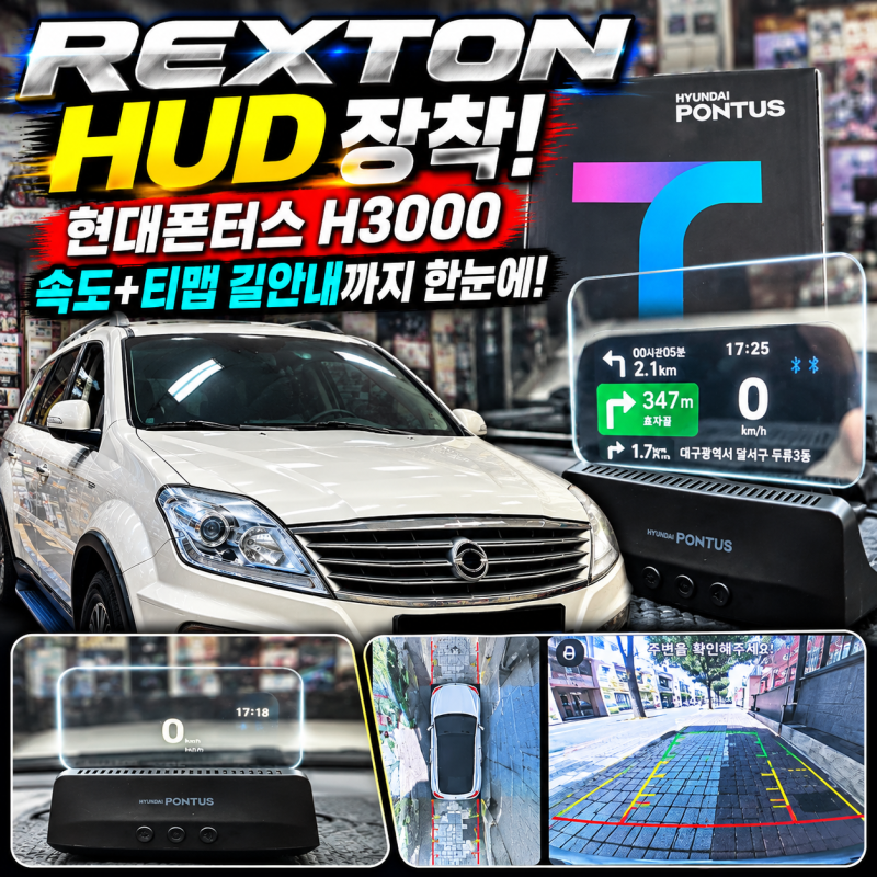 렉스턴 HUD 장착｜현대폰터스 H3000 티맵 길안내까지 한눈에