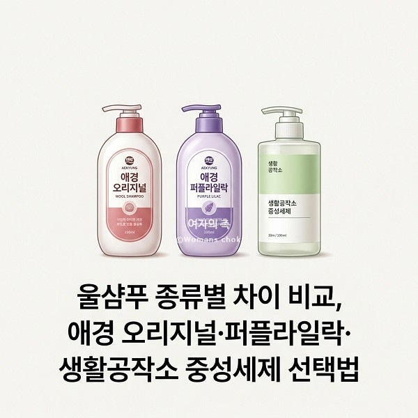 울샴푸 종류별 차이 비교, 애경 오리지널·퍼플라일락·생활공작소 중성세제 선택법