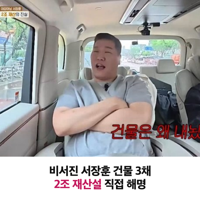 "수천억이 어디 있나" 비서진 서장훈 리뷰, 건물 3채와 2조설 해명