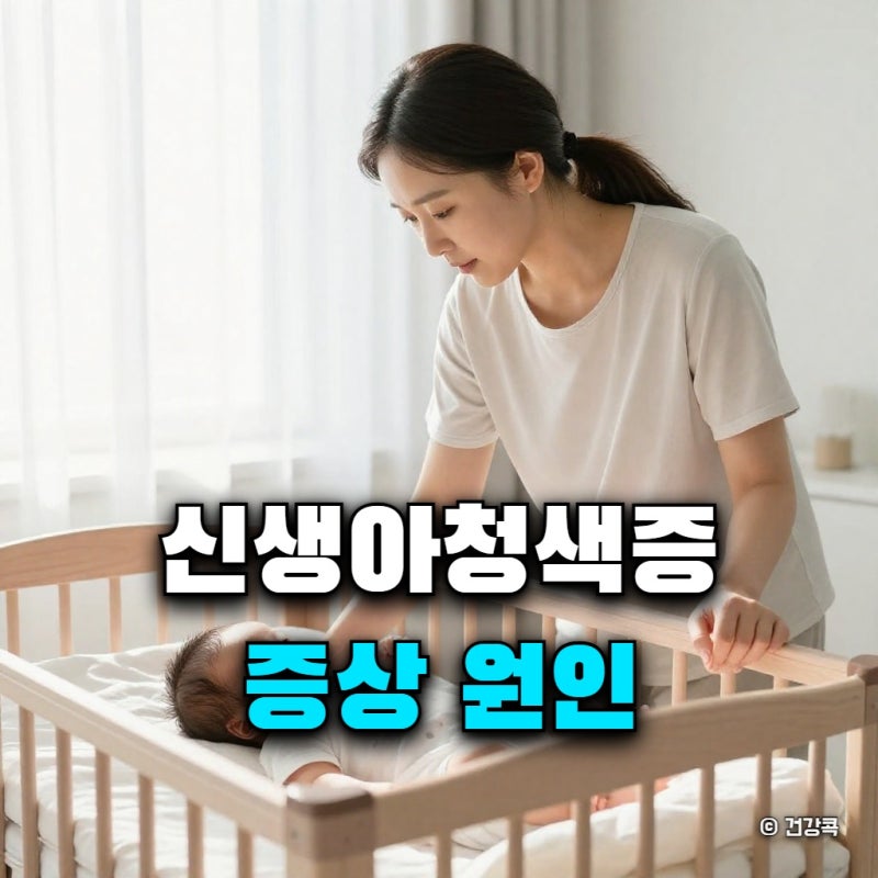 신생아 청색증 증상 원인, 입술 파랠 때 대처법