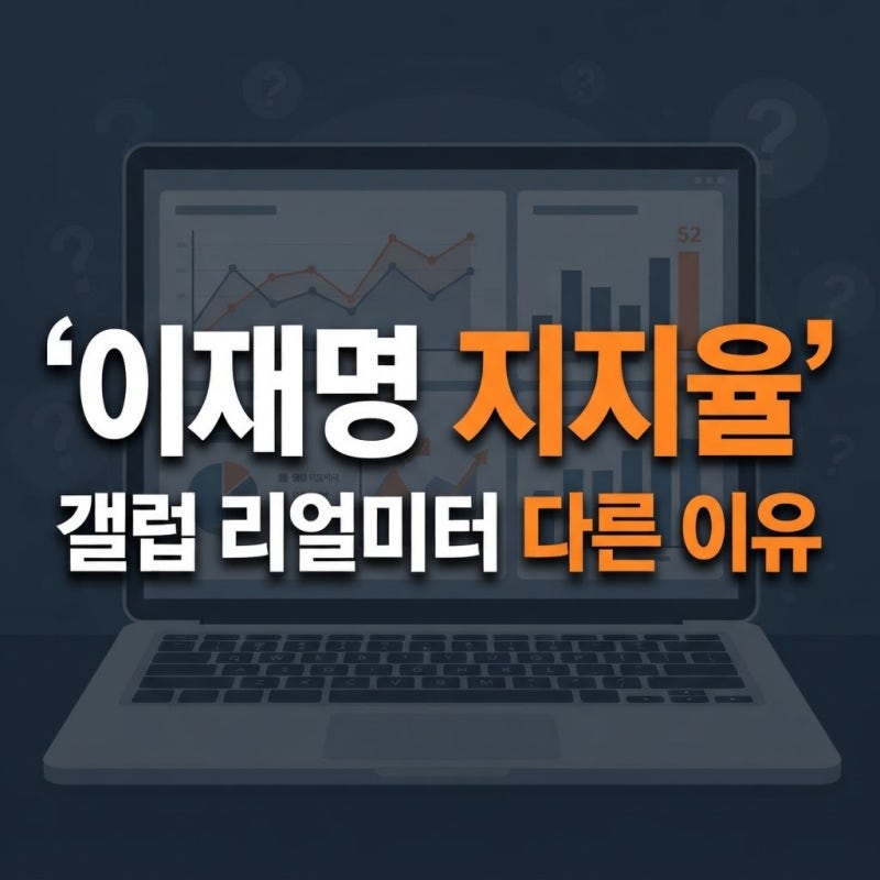 이재명 지지율 최신 여론조사, 갤럽·리얼미터 결과가 다른 이유와 여론조사 읽는 법