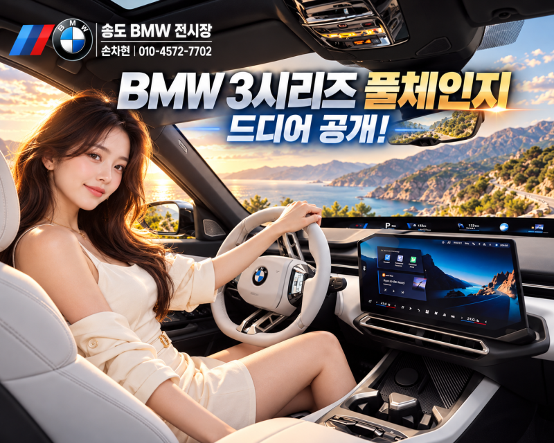 BMW 3시리즈 풀체인지 드디어 공개! 2027년형 디자인부터 출시일, 가격까지 총정리
