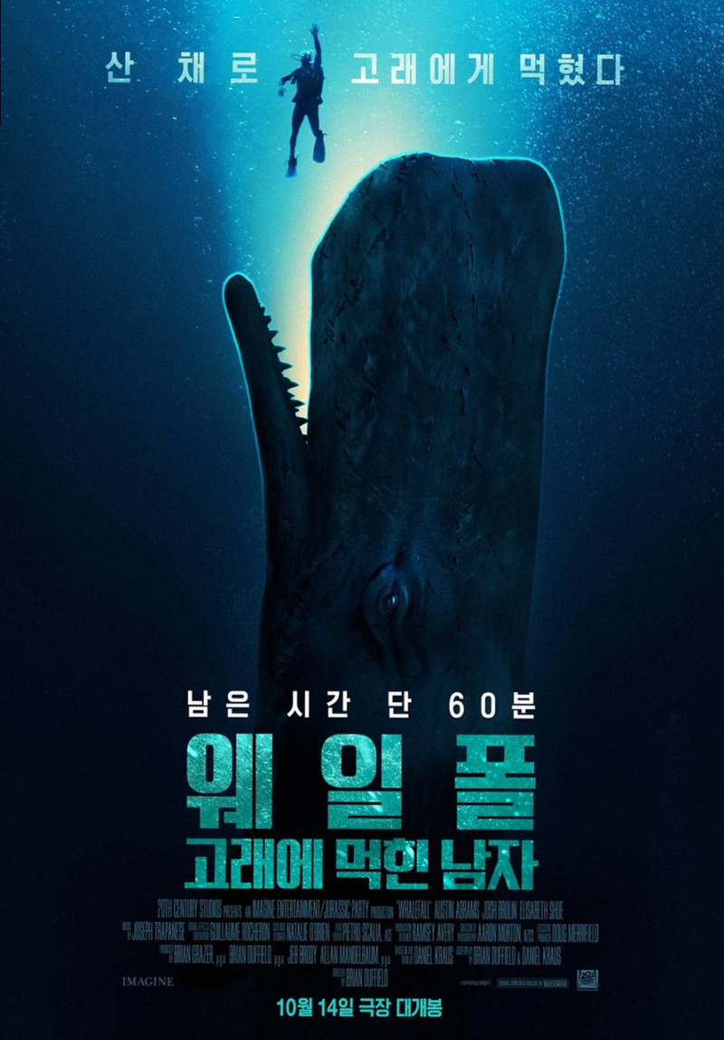 웨일폴 고래에 먹힌 남자: 향유고래 실화 바탕 생존 스릴러의 진실