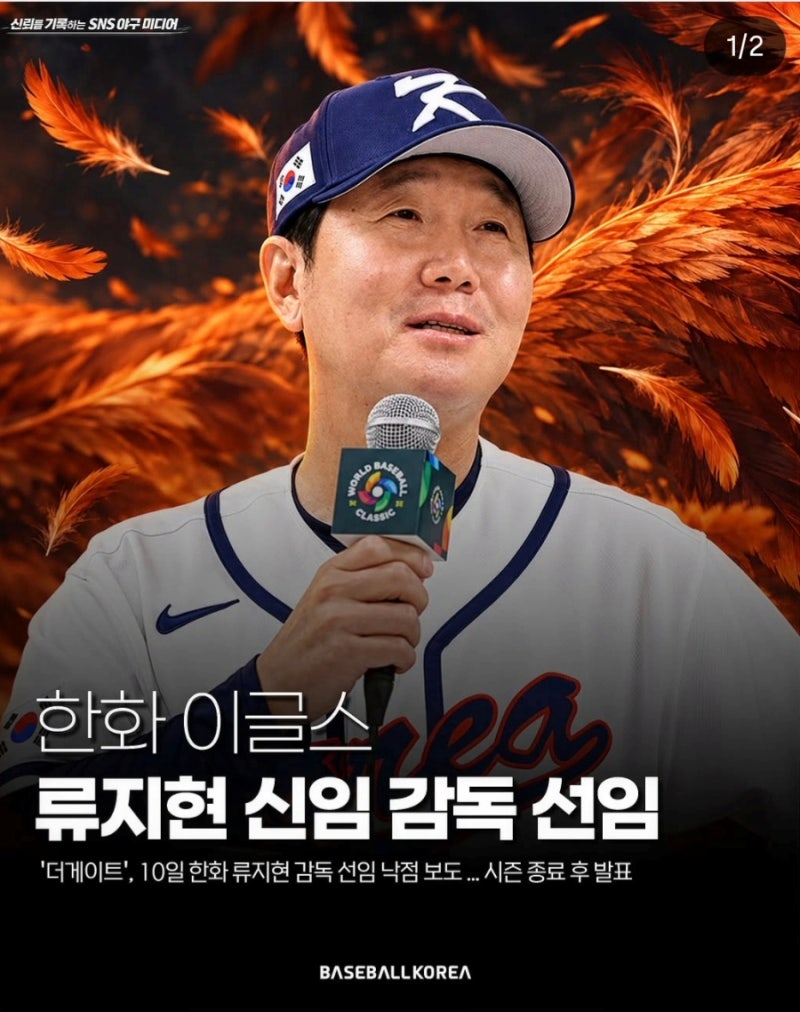 한화 이글스, 류지현 감독 카드 꺼냈다 3년 20억의 승부수