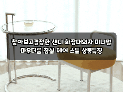 찾아보고결정한 샌디 화장대의자 미니멀 파우더룸 침실 체어 스툴 상품특징
