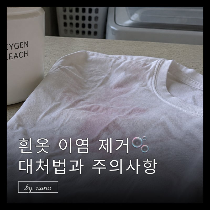흰옷 이염 제거 방법, 세탁 후 물들었을 때 대처법과 주의사항