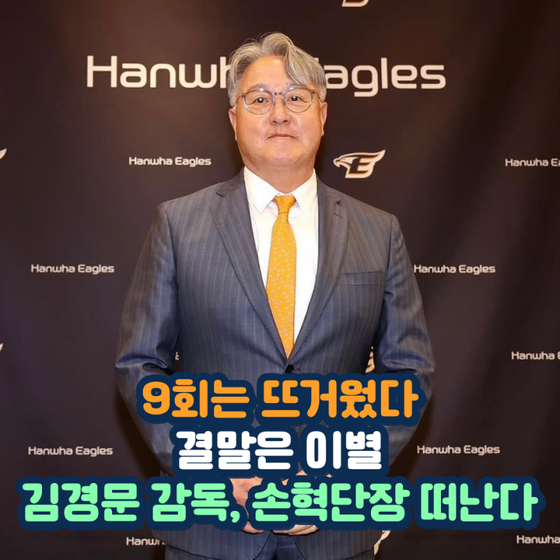 달감독 김경문 그리고 손혁 단장 퇴진 현실이 됐다 시즌 끝까지 포기하지 않은 한화 마지막....