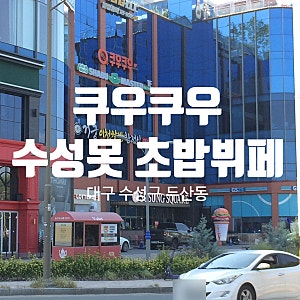 대구스시뷔페 / '쿠우쿠우 수성못점' : 수성못뷔페 평일 런치 후기