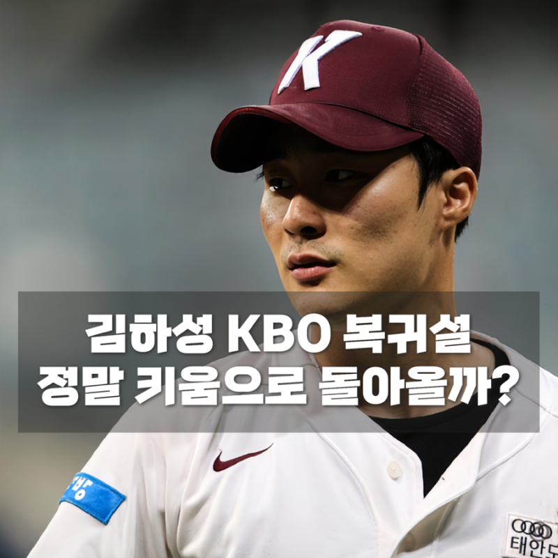 김하성 결국 키움으로 돌아올까? 2026시즌 종료 후 거취 주목