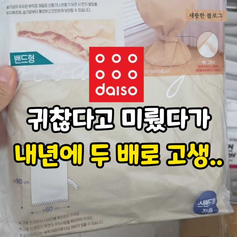 “귀찮다고 그냥 넣어두면 후회막심..” 다이소 여름용품 정리템 3가지
