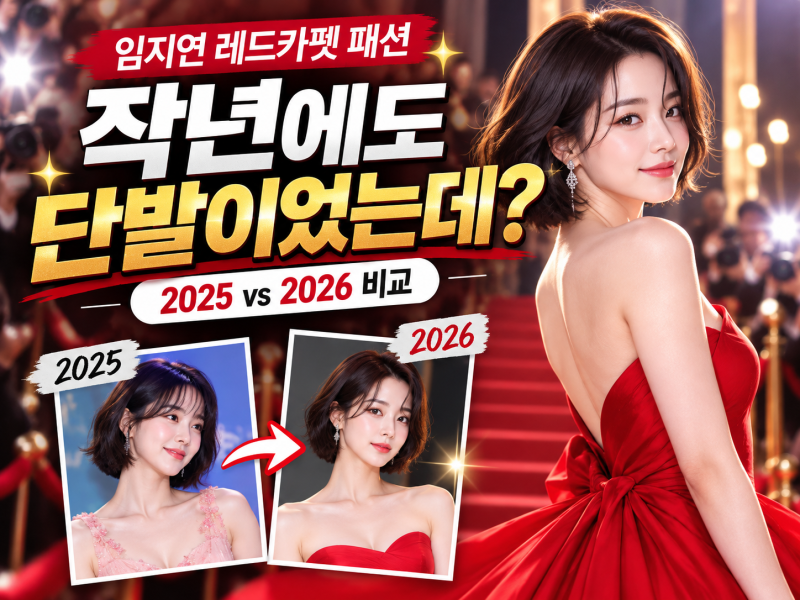 임지연 레드카펫 패션 단발 논란… 작년에도 단발이었는데 왜 달라 보일까?