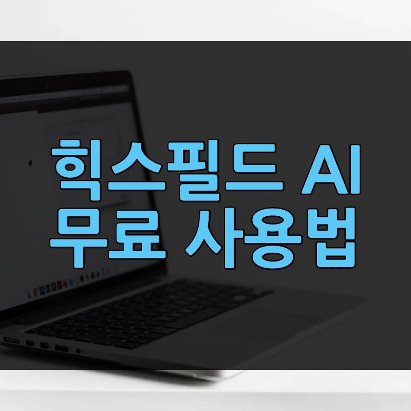 힉스필드 AI 무료 사용법과 크레딧·요금제·구독취소, 24시간 뒤 자동결제 막는 법