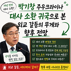 박기창 주우크라이나 대사 소환 귀국으로 본 외교 갈등의 무게와 향후 전망