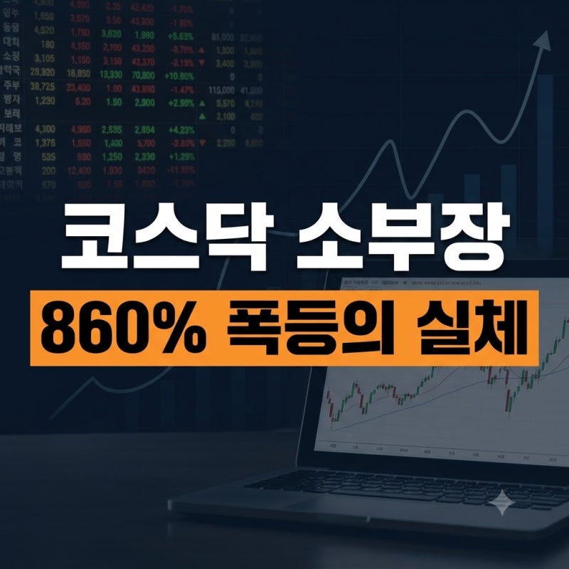 삼전 부진 속 반도체 소부장 860% 폭등, 코스닥 차별화 장세의 실체