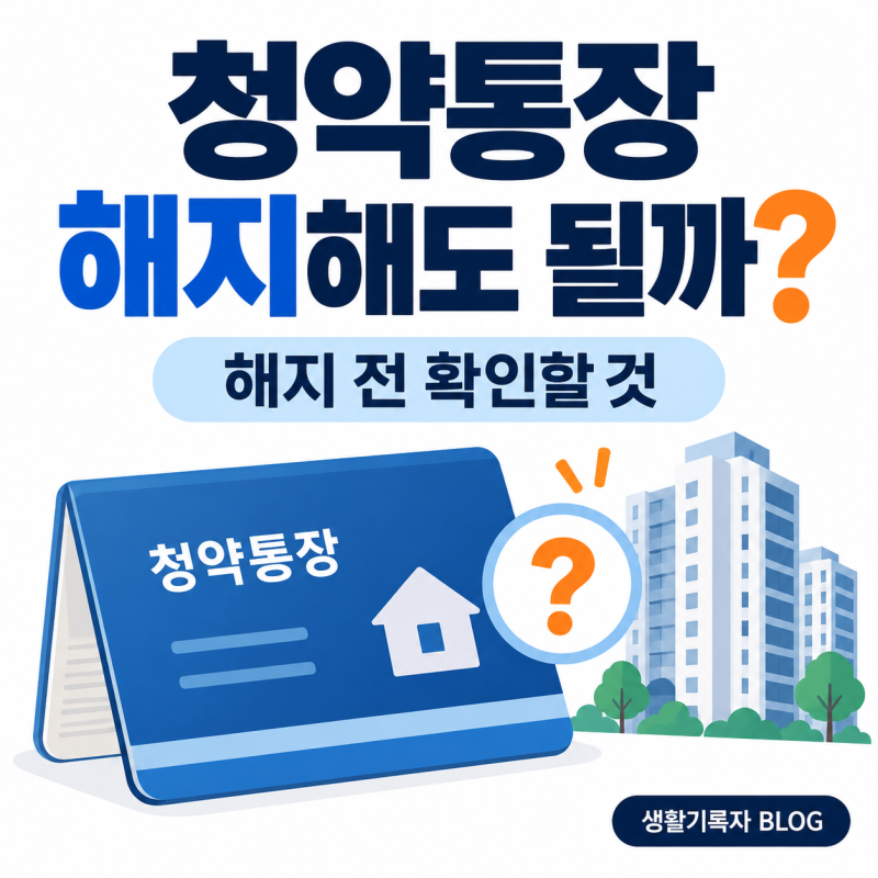 청약통장 해지해도 될까?｜가입자가 줄어드는 이유와 해지 전 확인할 것