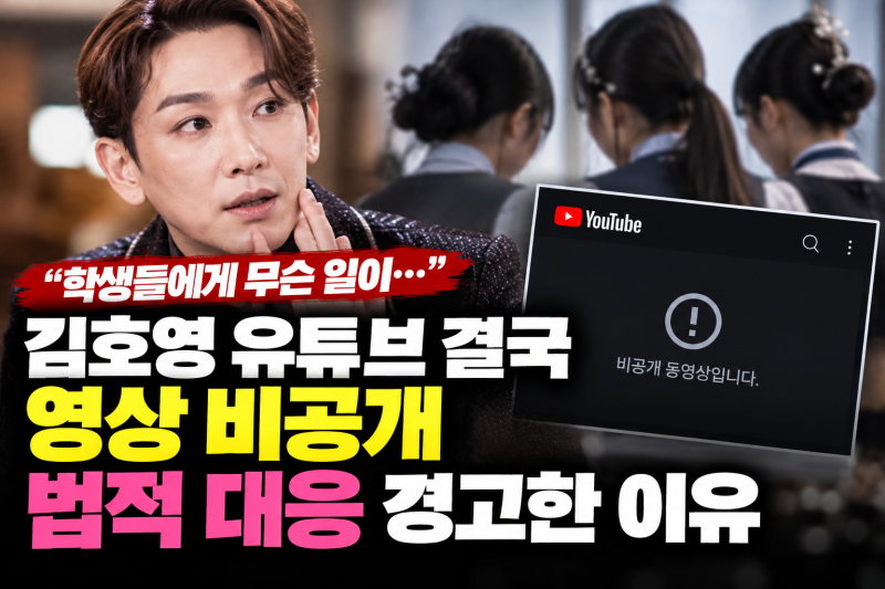 "학생들에게 무슨 일이…" 김호영 유튜브 결국 영상 비공개, 법적 대응 경고한 이유