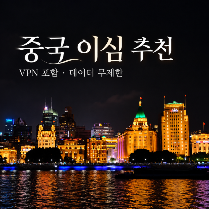 중국 유심 VPN포함 데이터 걱정없는 이심 esim 2박3일 추천