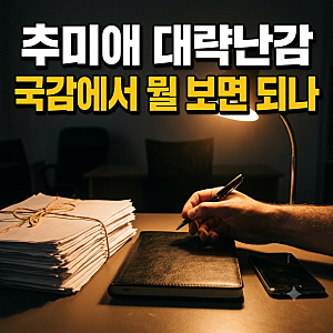 추미애 대략난감, 국감 비공개 일정 요구와 어린이집·보육교사 예산