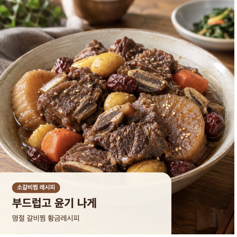 소갈비찜 레시피 | 부드럽고 윤기 나는 명절 갈비찜 황금레시피