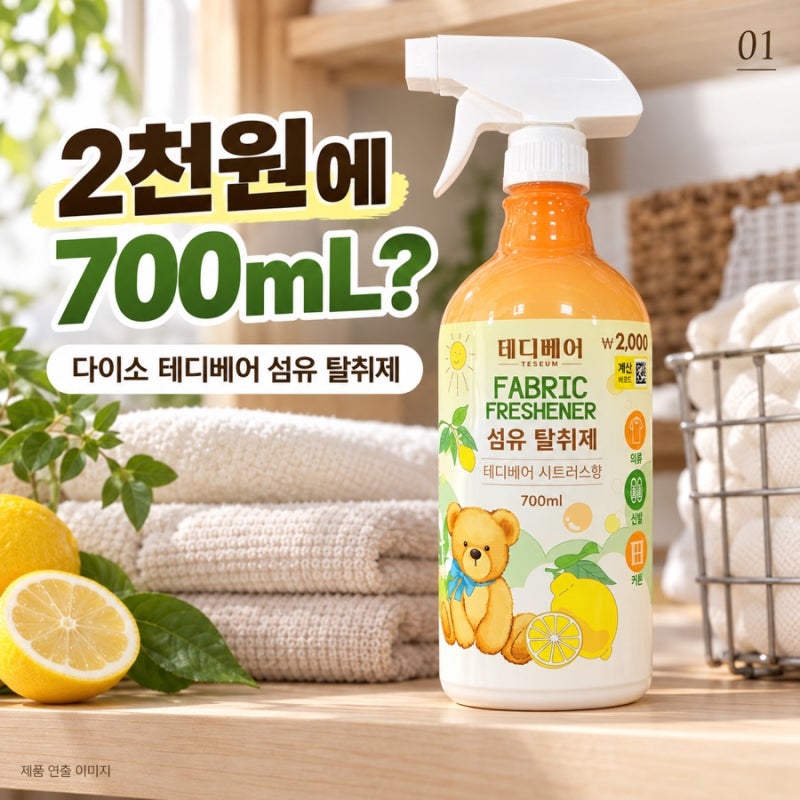 2천원에 700mL? 다이소 테디베어 섬유 탈취제, 뒷면까지 살펴봤어요