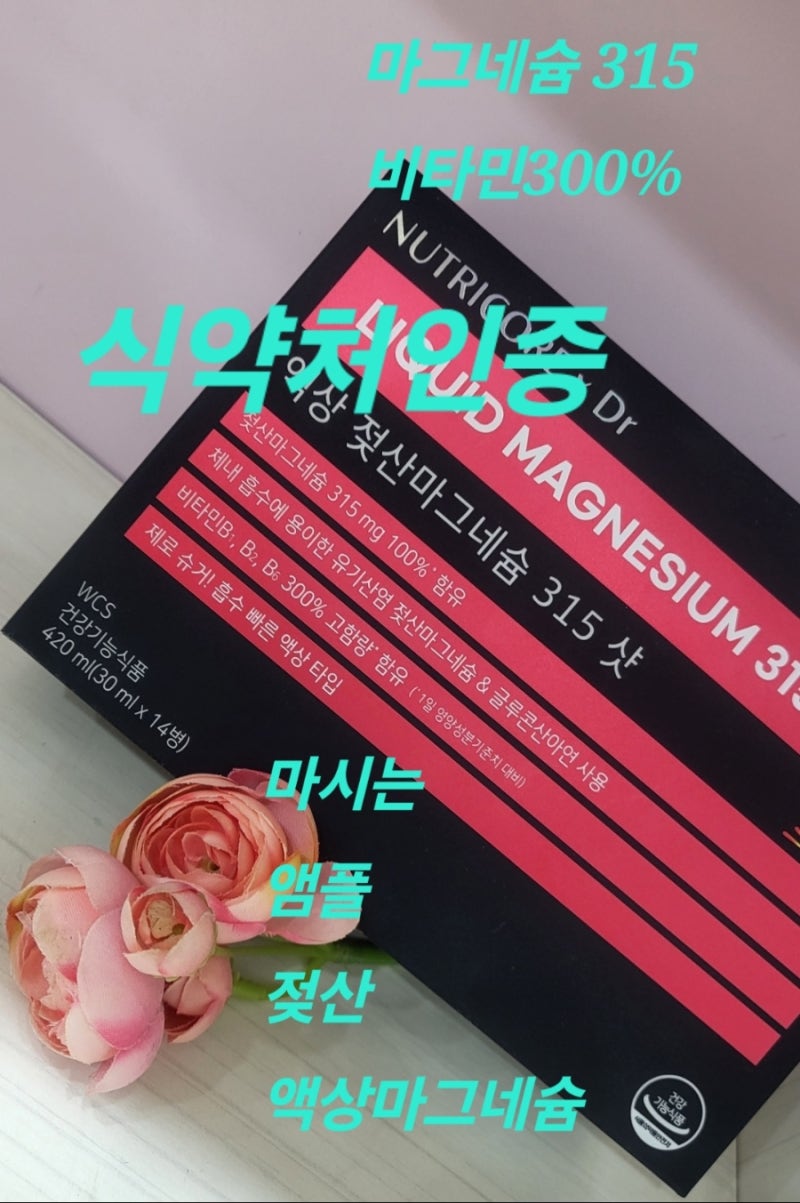 식약처인증 젖산마그네슘 #액상젖산마그네슘 #마시는앰플젖산마그네슘 315mg 비타민B군300%