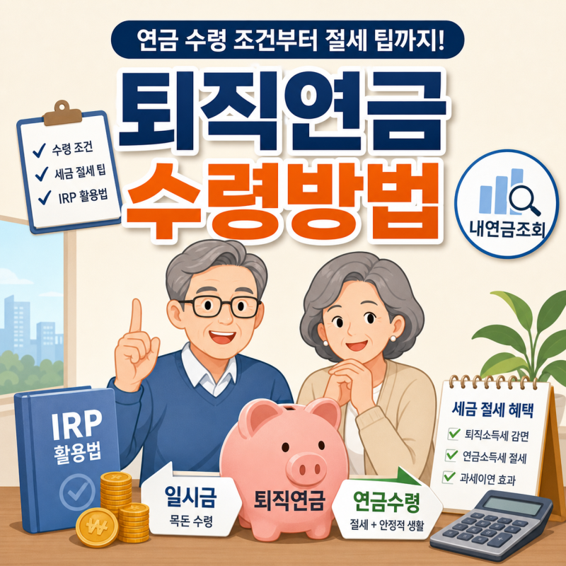 퇴직연금 수령방법