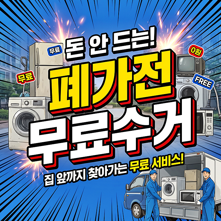 폐가전 무료수거 이용법과 안 되는 품목 정리