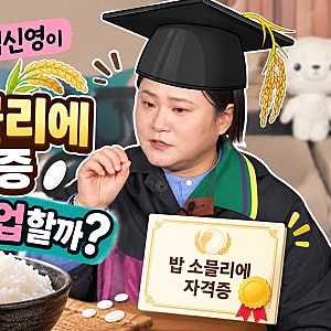 나혼산 김신영이 취득한 ‘밥 소믈리에’ 자격증, 어디에 취업할 수 있을까? 취득 방법부터 ....