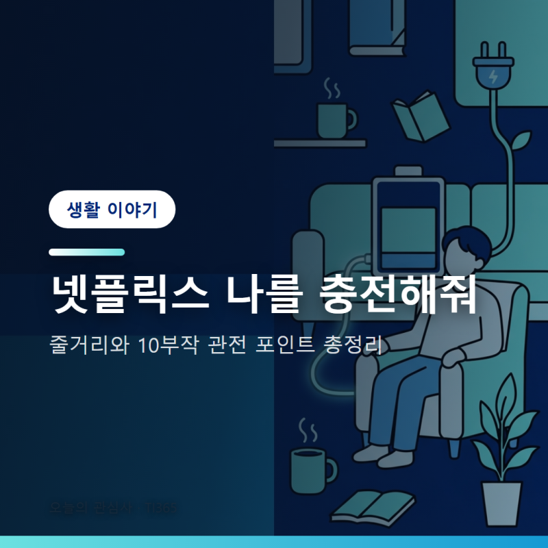 넷플릭스 나를 충전해줘 줄거리 몇부작 원작 관전 포인트 총정리 [생활]