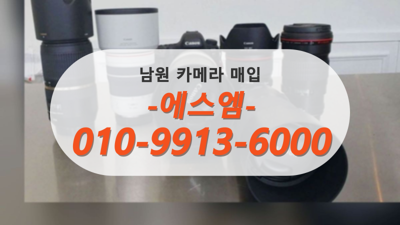 남원 중고 카메라 매입 DSLR 미러리스 렌즈 현장 정산 출장 매입 에스엠