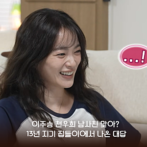 이주승 천우희 남사친 맞아? 13년 지기 집들이에서 나온 대답