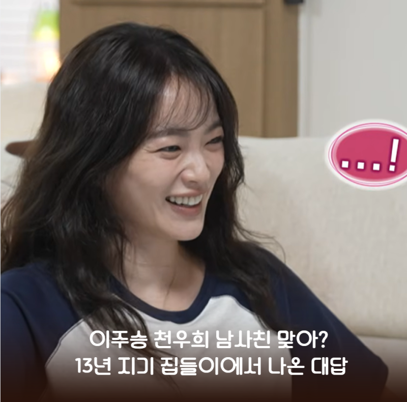 이주승 천우희 남사친 맞아? 13년 지기 집들이에서 나온 대답