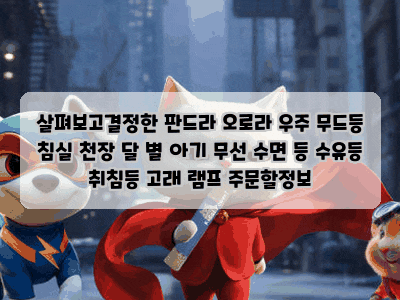 살펴보고결정한 판드라 오로라 우주 무드등 침실 천장 달 별 아기 무선 수면 등 수유등 취침....