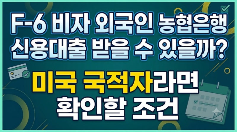 F-6 비자 외국인도 농협은행 신용대출 받을 수 있을까? 미국 국적자라면 확인할 조건