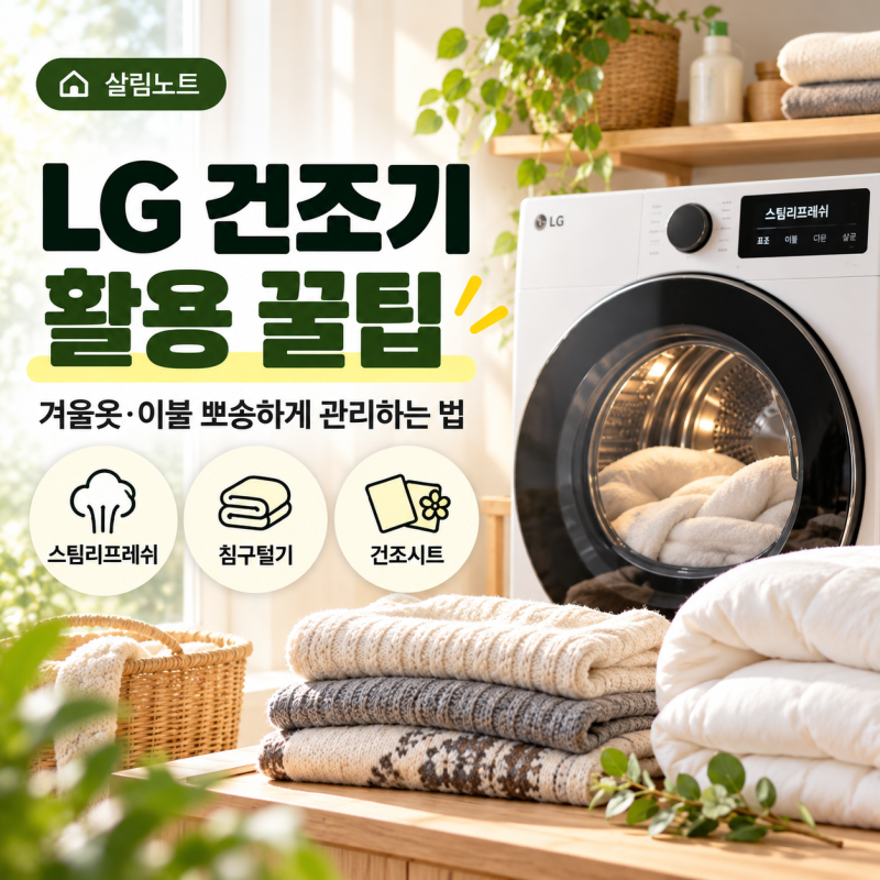 LG 건조기 활용 꿀팁, 오래 넣어둔 겨울옷·이불 뽀송하게 관리하는 법