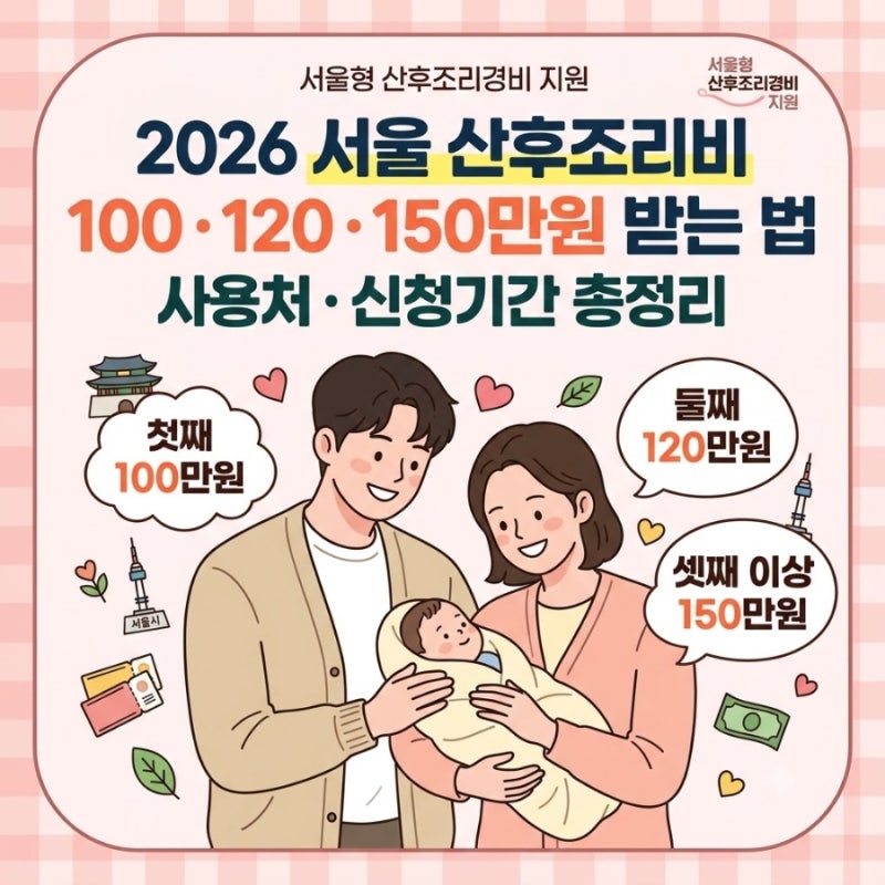 2026 서울 산후조리비 100·120·150만원 받는 법｜사용처·신청기간 총정리