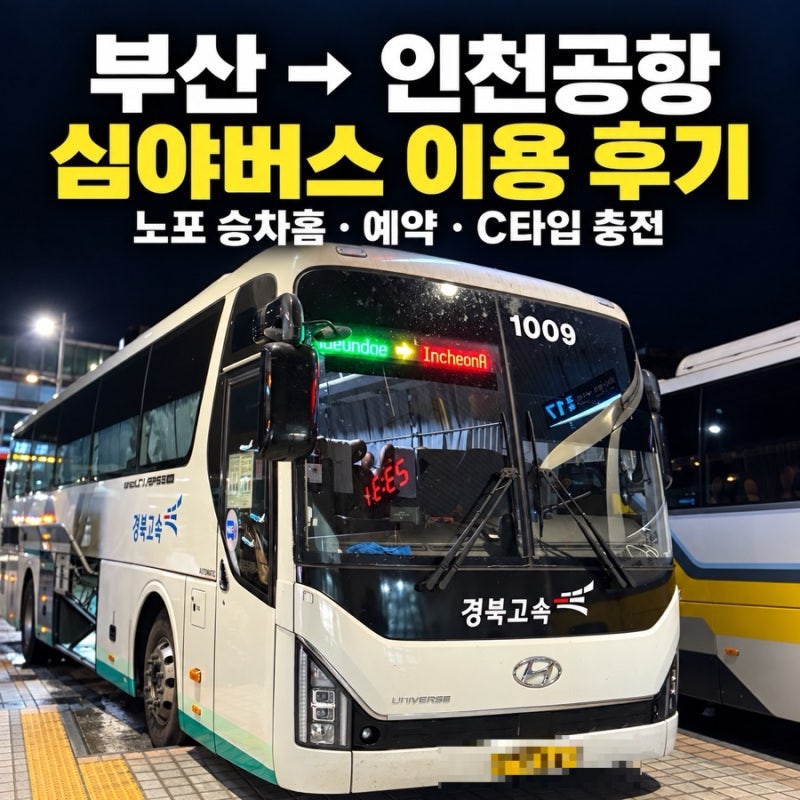 부산 인천공항 버스 후기｜노포 승차홈·티머니GO 예약·충전·귀국편 변경