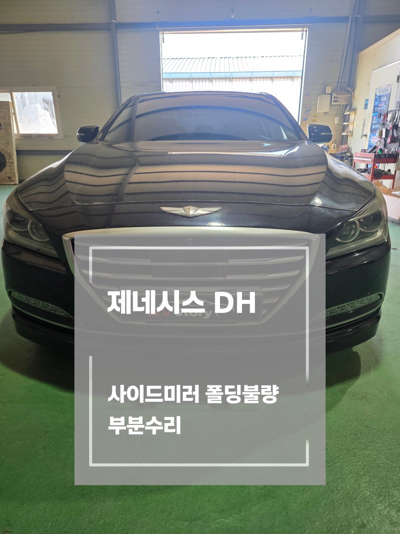 제네시스 DH G80 사이드미러 폴딩불량 수리｜내부 기어 파손으로 접히지 않는 증상, 일산 부분....